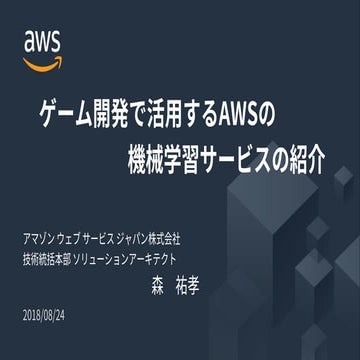 ゲーム開発で活用するAWSの機械学習サービスの紹介