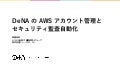 DeNA の AWS アカウント管理とセキュリティ監査自動化