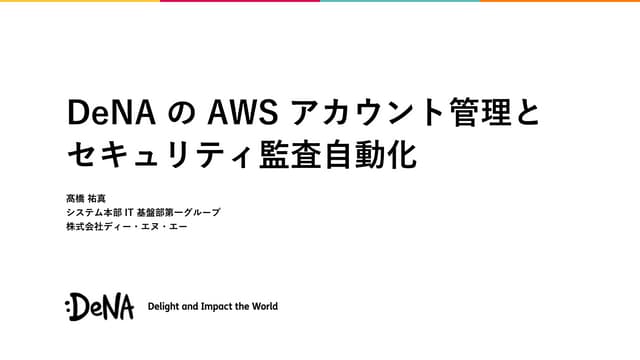 DeNA の AWS アカウント管理とセキュリティ監査自動化