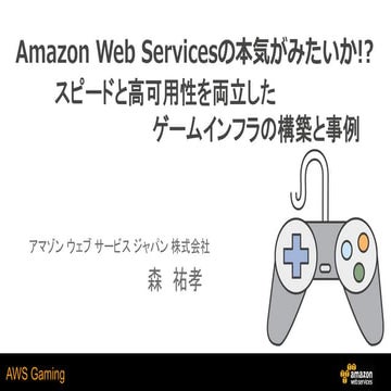 Amazon Web Services の本気がみたいか !? スピードと高可用性を両立したゲームインフラの構築と事例