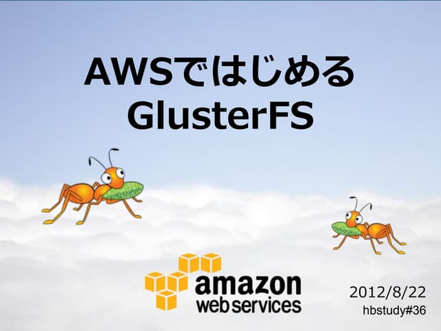 Awsではじめるgluster fs 20120726-public