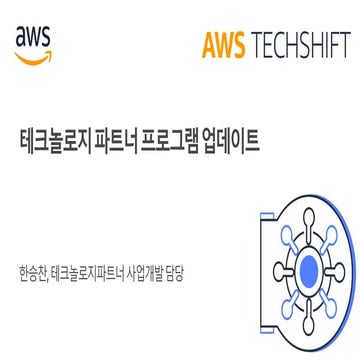 AWS 테크놀로지 파트너 프로그램 업데이트 (한승찬, 파트너 사업개발 담당 매니져, AWS) :: AWS TechShift ...