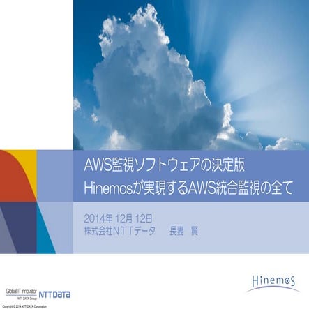 AWS監視ソフトウェアの決定版 Hinemosが実現するAWS統合監視の全て