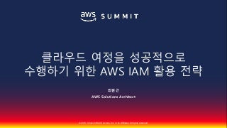 클라우드 여정을 성공적으로 수행하기 위한 AWS IAM 활용 전략::최원근:: AWS Summit Seoul 2018 
