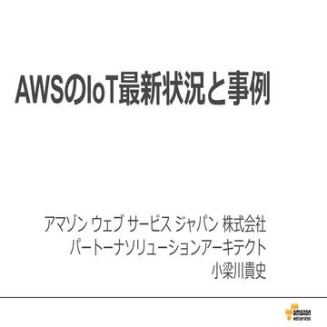 AWSの提供するioTソリューションと実例