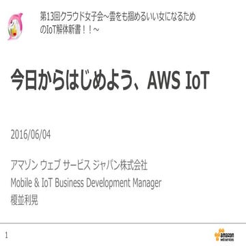 今日からはじめようAWS IoT
