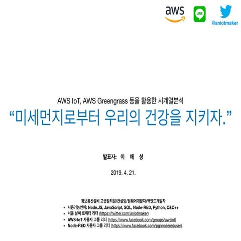 AWS IoT, AWS Greengrass 등을 활용한 시계열분석
