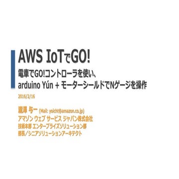 AWS IoTでGo!