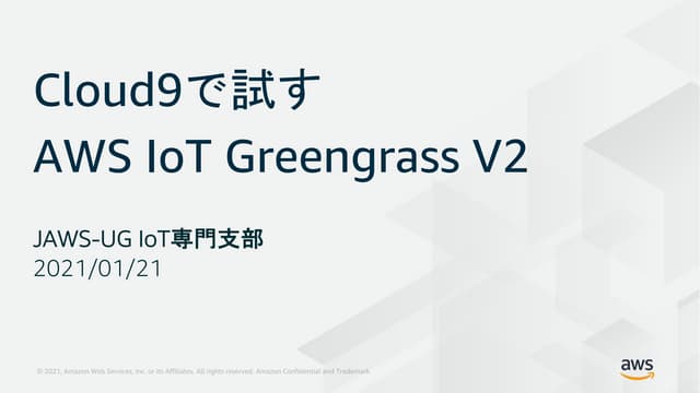Cloud9で試すAWS IoT Greengrass V2
