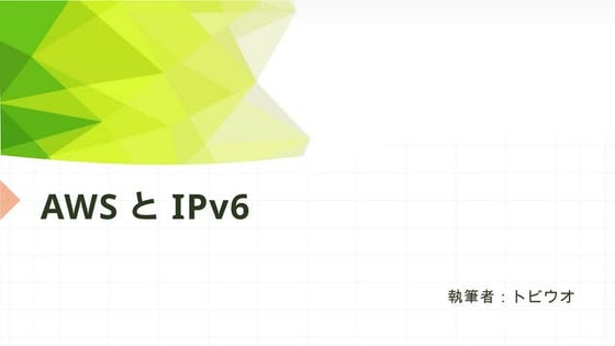 AWSとIPv6　　　　　　　2024/08/30の勉強会で発表されたものです。