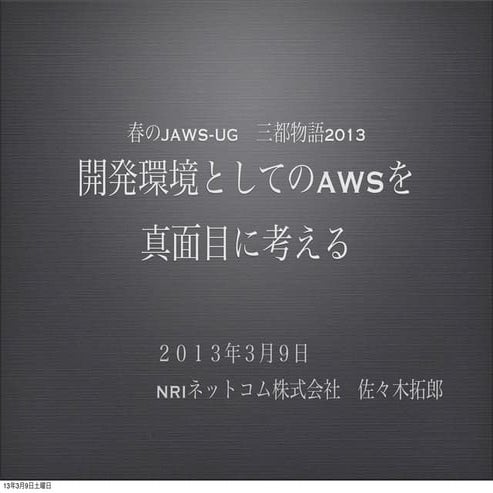 開発環境としてのAwsを真面目に考える jawsug2013三都物語公開用