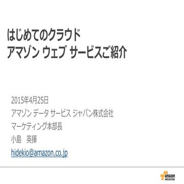 はじめてのAws jawsug沖縄 20150425