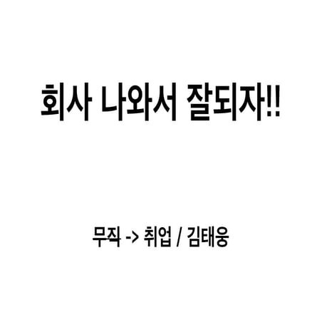 AWSKRUG#architecture 1906 회사 나와서 잘되자