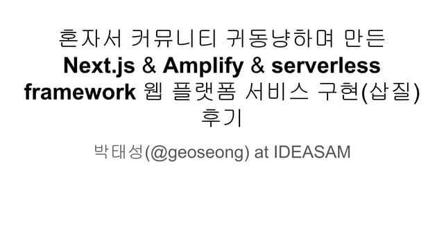 [AWSKRUG] 혼자서 커뮤니티 귀동냥하며 만든 Next.js & Amplify & serverless framework 서버리스 웹 플...