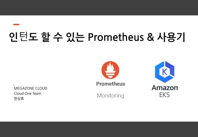 AWSKRUG_인턴도 할 수 있는 Prometheus&사용기_ SangHyo Han