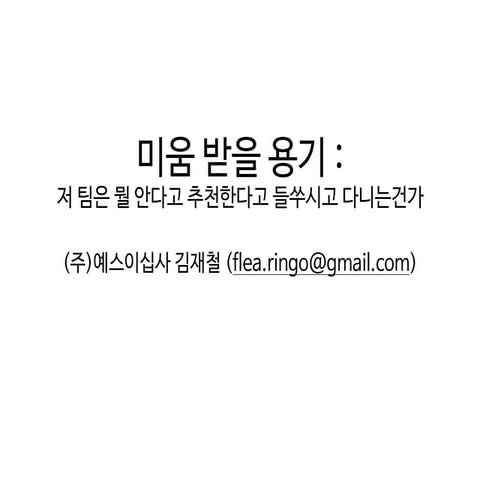 미움 받을 용기 : 저 팀은 뭘 안다고 추천한다고 들쑤시고 다니는건가