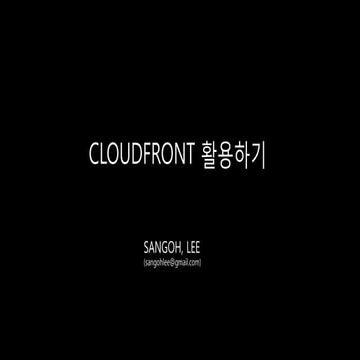 CloudFront 활용하기