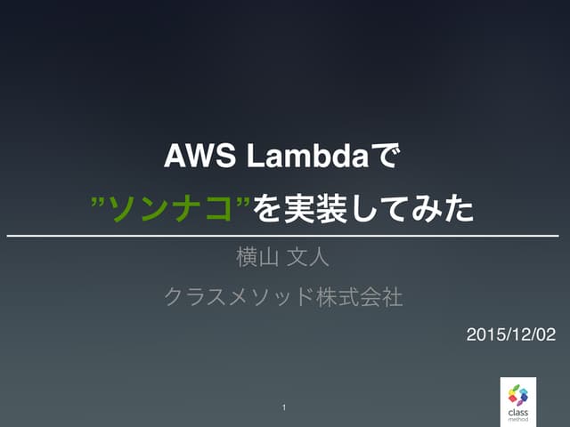 Aws lambdaで[ソンナコ]を実装してみた