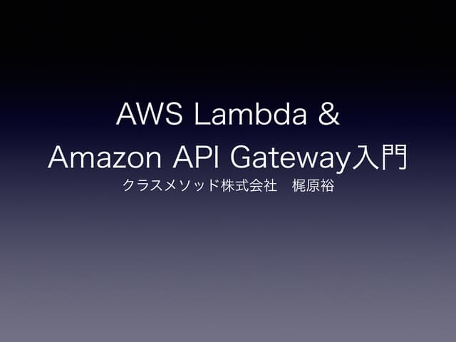 Aws lambda &amp;  amazon api gateway入門