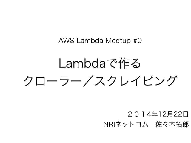 AWS Lambdaで作るクローラー／スクレイピング