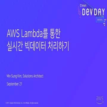 AWS Lambda를 기반으로한 실시간 빅테이터 처리하기 | PPT