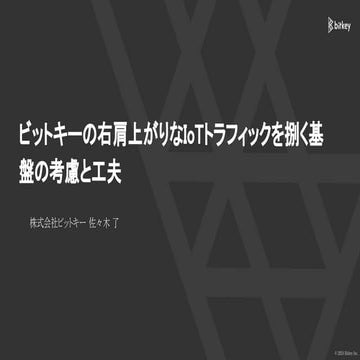 AWS_Loft_IoTスタートアップ向け_ビットキーの右肩上がりなIoTトラフィックを捌く基盤の考慮と工夫