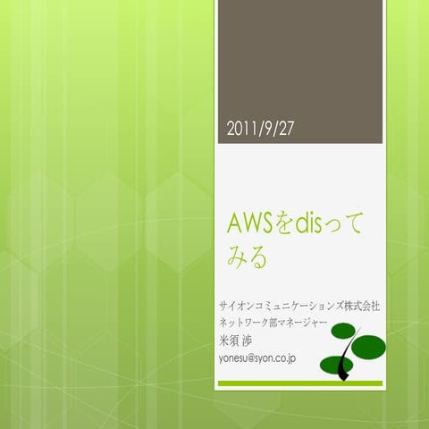 AWSクラウド勉強会LT資料