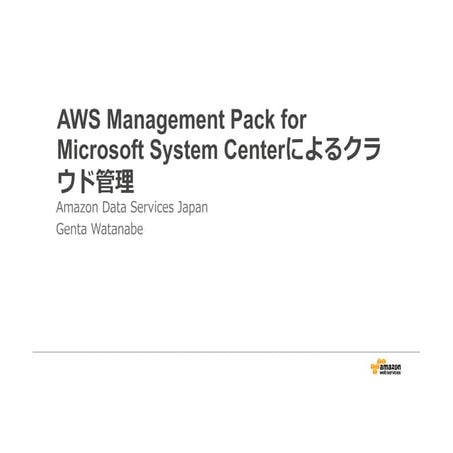 AWS Management Pack for Microsoft System Centerによるクラウド管理