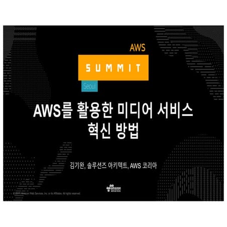 AWS를 활용한 미디어 서비스 혁신 방법 - AWS Summit Seoul 2017
