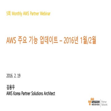 AWS 주요 기능 업데이트 - 2016년 1월/2월 (김용우) - 파트너 웨비나 시리즈