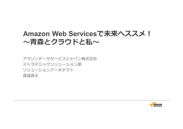 Amazon Web Servicesで未来へススメ！