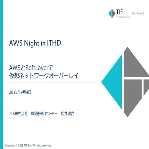 【AWS Night in ITHD】AWSとのSoftLayerで仮想ネットワークオーバーレイ