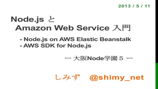 Node.jsとAWS入門（Elastic Beanstalk & AWS SDK for Node.js）