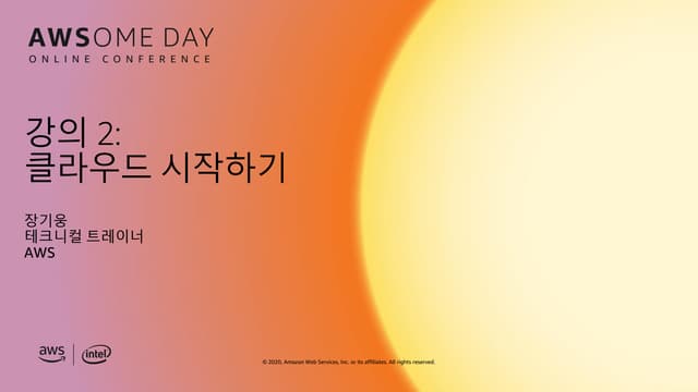 클라우드 시작하기 - 장기웅, AWS 테크니컬 트레이너 :: AWSome Day 온라인 컨퍼런스