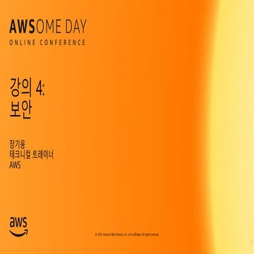 [AWSome Day온라인 컨퍼런스] 강의 4: 클라우드 애플리케이션 보호 - 장기웅, AWS 테크니컬 트레이너