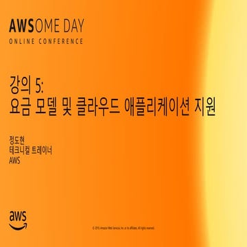[AWSome Day온라인 컨퍼런스] 강의 5: AWS 요금, 지원 및 아키텍처 설계 - 정도형, AWS 테크니컬 트레이너