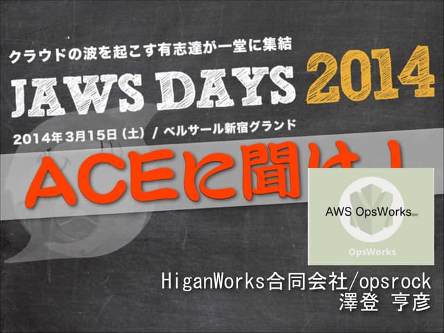 Aws OpsWorks [JAWSDAYS 2014 ACEに聞けト...