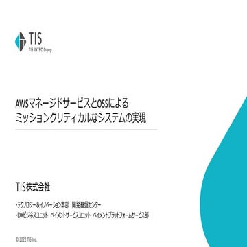 AWSマネージドサービスとOSSによるミッションクリティカルなシステムの実現