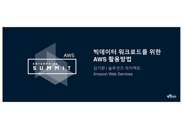 AWS Enterprise Summit :: 빅데이터 워크로드를...