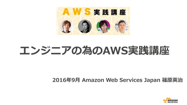 エンジニアの為のAWS実践講座
