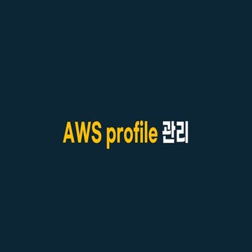 aws profile관리