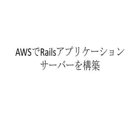 Awsでrailsアプリケーションサーバーを構築