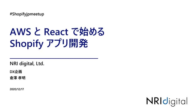 AWSとReactで始めるShopifyアプリ開発