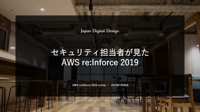 セキュリティ担当者が見たAWS re:Inforce 2019