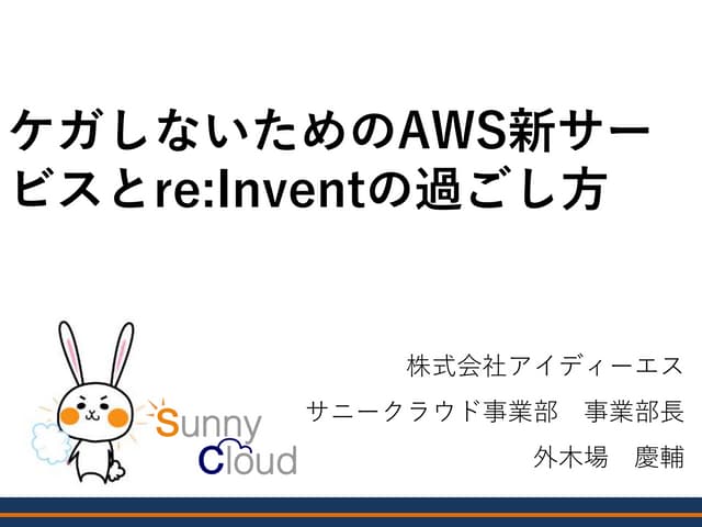 ケガしないためのAws新サービスとre inventの過ごし方 株式会社アイディーエス_外木場さま