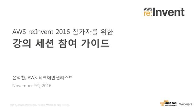 AWS re:Invent 2016 참가자를 위한 강의 세션 가이드