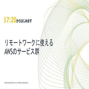 AWS リモートワークソリューション