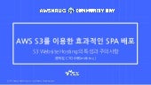 AWS S3를 이용한 효과적인 SPA ᄇ...