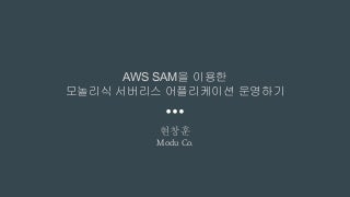 AWS SAM을 이용한 모놀리식 서버리스 어플리케이션 운영하기