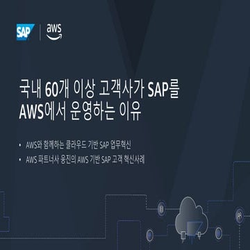SAP on AWS - 국내 60개 이상 고객사가 SAP를 AWS에서 운영하는 이유